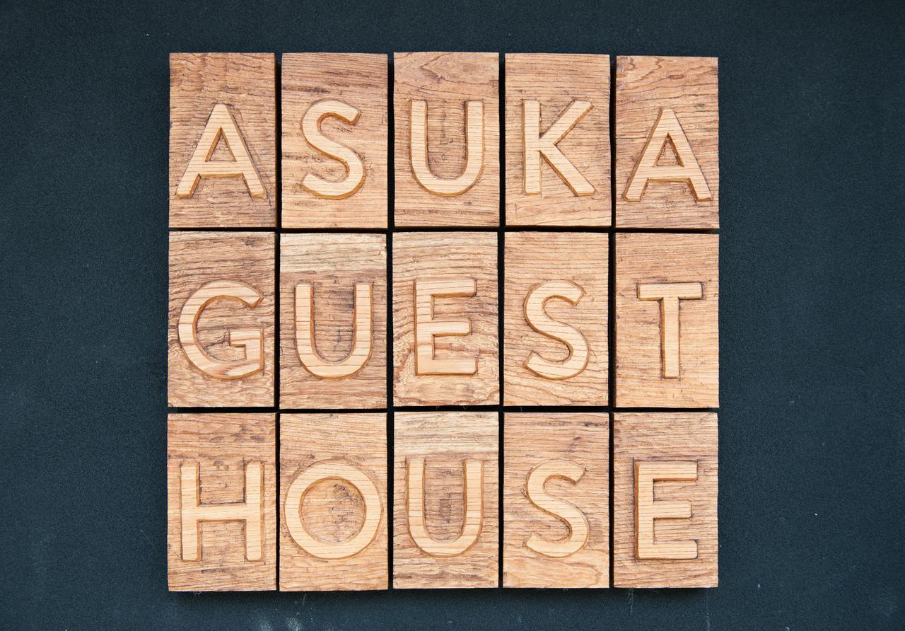 بيت شباب دار ضيافة أسوكا Asuka المظهر الخارجي الصورة